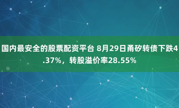 国内最安全的股票配资平台 8月29日甬矽转债下跌4.37%，转股溢价率28.55%